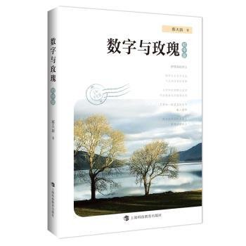 全新正版图书 数字与玫瑰(初中版)蔡天新上海科技教育出版社有限公司9787542879615