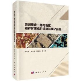 全新正版图书 贵州贵定-都匀地区铅锌矿床成矿规律与找矿预测周家喜科学出版社9787030781956