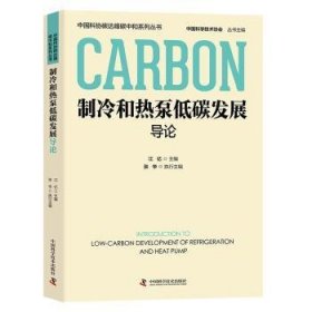 全新正版图书 制冷和热泵低碳江亿中国科学技术出版社9787523603536