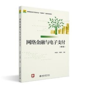 全新正版图书 网络与电子支付李蔚田北京大学出版社9787301328583