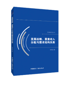 发展战略、要素收入分配与需求结构失衡/经济学研究丛书