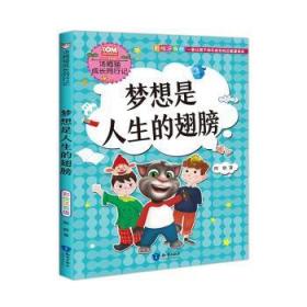 全新正版图书 梦想是人生的翅膀熊静知识出版社9787521500011