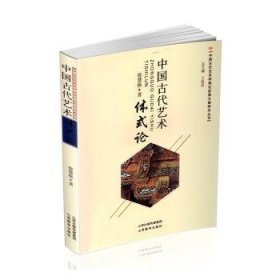 全新正版图书 中国代艺术体式论：：：徐慧极山西教育出版社9787570331284
