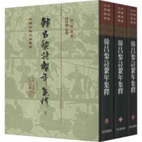 韩昌黎诗系年集释(全三册)(精)(中国古典文学丛书)