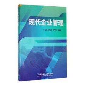 全新正版图书 现代企业管理李红艳北京理工大学出版社有限责任公司9787576325454
