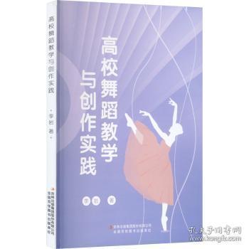全新正版图书 高校舞蹈教学与创作实践李岩吉林出版集团股份有限公司9787573120984
