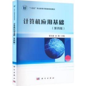 全新正版图书 计算机应用基础(第4版)余楠中国科技出版传媒股份有限公司9787030747266