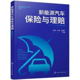 全新正版图书 新能源汽车保险与理赔魏然化学工业出版社9787122440730