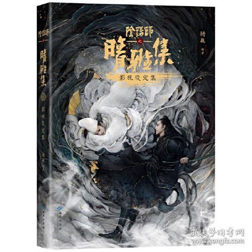 阴阳师之晴雅集影视设定集