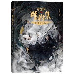 阴阳师之晴雅集影视设定集（八品）