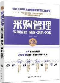 全新正版图书 采购管理实用流程·制度·表格·文本:实战精华版滕宝红化学工业出版社9787122356192