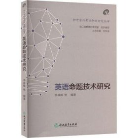 全新正版图书 英语命题技术研究李威峰等浙江教育出版社9787572277504