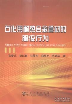 全新正版图书 石化用耐热合金管材的服役行为张麦仓冶金工业出版社9787502468132 石油化工行业耐热合金管材研究