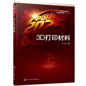 全新正版图书 3D打印材料杜宇雷化学工业出版社9787122381996 工程材料普通大众