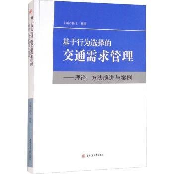 基于行为选择的交通需求管理：理论、方法演进与案例