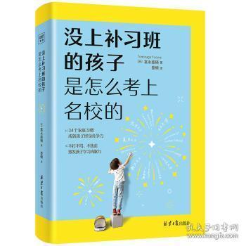 全新正版图书 没上补孩子是怎么考上名校的富永雄辅北京社（原同心出版社）9787547739389 青少年教育家庭教育普通大众