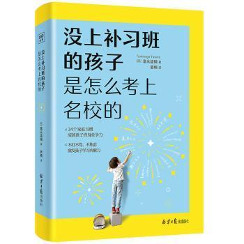 全新正版图书 没上补孩子是怎么考上名校的富永雄辅北京社（原同心出版社）9787547739389 青少年教育家庭教育普通大众