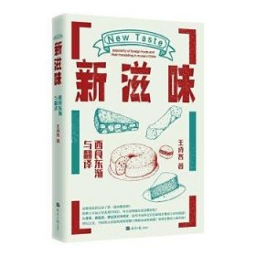 全新正版图书 新滋味：西食东渐与翻译王诗客经济社9787519607180 西餐菜谱翻普通大众