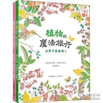 全新正版图书 植物的魔法旅行权五吉东方出版中心9787547317310 植物儿童读物岁