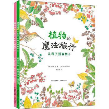 全新正版图书 植物的魔法旅行权五吉东方出版中心9787547317310 植物儿童读物岁