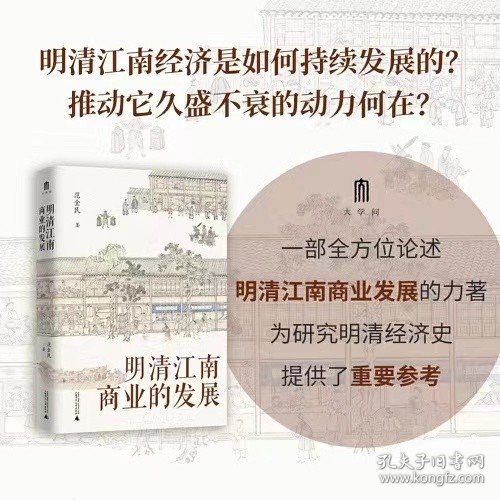 大学问·明清江南商业的发展（呈现了明清江南商业繁华的景象，揭示商业兴盛在江南社会经济发展中的作用。罗仑、陈支平、赵轶峰、陈锋、王振忠等明清史学术名家一致推荐）