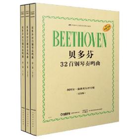 贝多芬32首钢琴奏鸣曲 套装版（全3册） 阿图尔·施纳贝尔评注版 原版引进