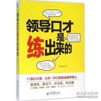 全新正版图书 口才是练出来的鲁克德立信会计出版社9787542948359 领导学口才学