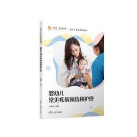 全新正版图书 婴幼儿常见疾病和护理史慧静复旦大学出版社有限公司9787309162363