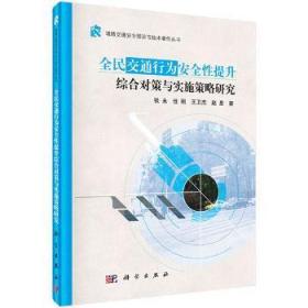 全新正版图书 全民交通行为性提升综合对策与实施策略研究张永科学出版社9787030459442 交通教育研究