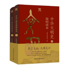 中华文明史简明读本