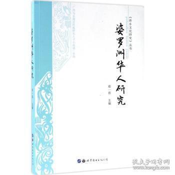 全新正版图书 婆罗洲华人研究郑一省世界图书出版广东有限公司9787519230920 华人研究婆罗洲