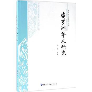 全新正版图书 婆罗洲华人研究郑一省世界图书出版广东有限公司9787519230920 华人研究婆罗洲