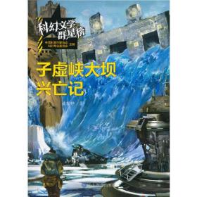 科幻文学群星榜：子虚峡大坝兴亡记  （国家级科学家两院院士潘家铮精选之作）