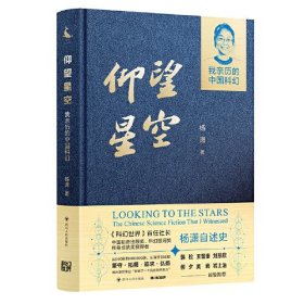 仰望星空 : 我亲历的中国科幻（《科幻世界》首任社长、中国韬奋出版奖获得者、科幻银河奖终身成就奖获得者杨潇自述史）