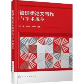 全新正版图书 管理类论文写作与学术规范王福化学工业出版社9787122431370