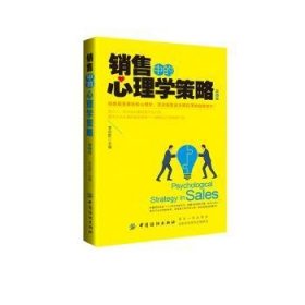 全新正版图书 销售中的心理学策略李会影中国纺织出版社9787518051601