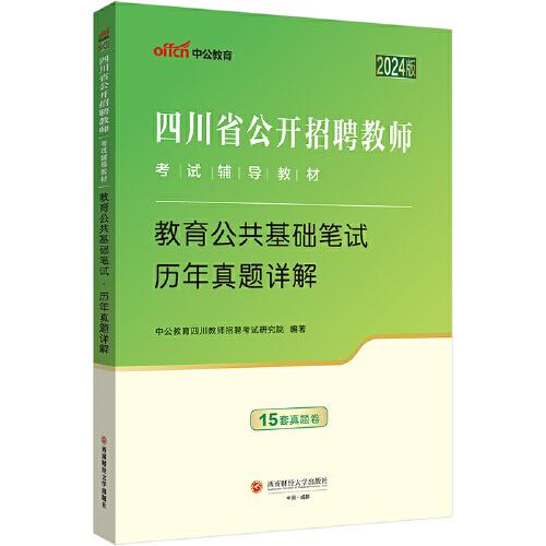 四川省教师招聘中公2024四川省公开招聘教师考试辅导教材教育公共基础笔试历年真题详解