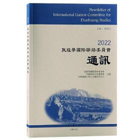 2022敦煌学国际联络委员会通讯