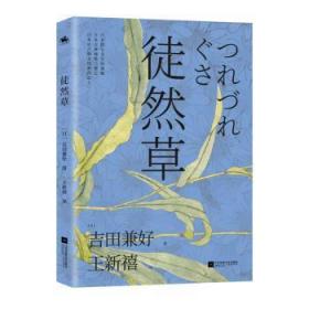 全新正版图书 徒然草吉田兼好江苏凤凰文艺出版社9787559434784 随笔作品集日本现代普通大众