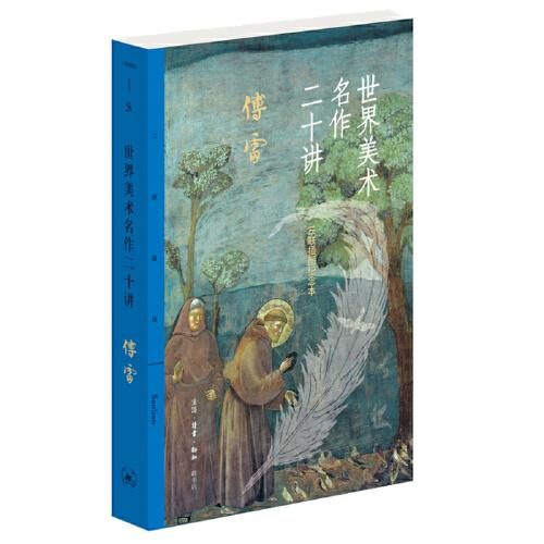 世界美术名作二十讲：三联插图纪念本（三联精选版）