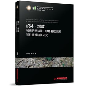 织补·增效：城市更新背景下绿色基础设施韧性提升路径研究