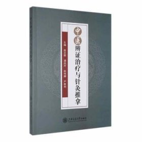 全新正版图书 中疗与针灸推拿赵志新上海交通大学出版社9787313291202