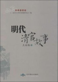 全新正版图书 明代清官故事王丽梅北京燕山出版社9787540233198 故事作品集中国当代