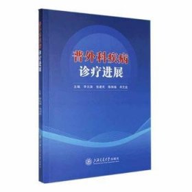 全新正版图书 普外科疾病诊展李元涛上海交通大学出版社9787313294036