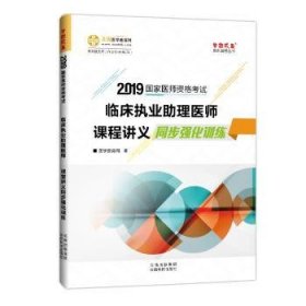 全新正版图书 临床执业助理医师课堂讲义同步强化医学教育网云南科技出版社9787541687891