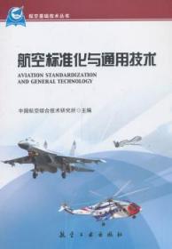 全新正版图书 航空标准化与通用技术中国航空综合技术研究所航空工业出版社9787516503102 航空工业标准化世界