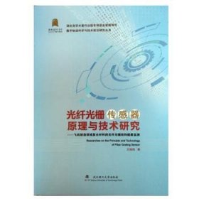 光纤光栅传感器原理与技术研究