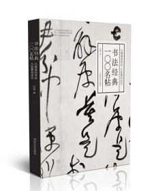 书法经典一〇〇名帖：从溯源到赏析，从临摹到创作