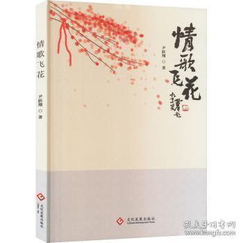 全新正版图书 情歌飞花尹跃翔文化发展出版社有限公司9787514237399