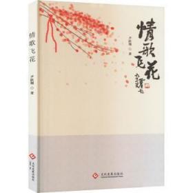 全新正版图书 情歌飞花尹跃翔文化发展出版社有限公司9787514237399